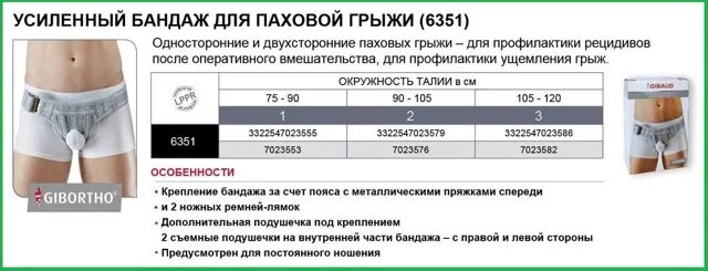 Как подобрать паховый бандаж. Таблица размеров бандажей для паховых грыж. бандаж для паховой грыжи подобрать размер. размеры бандаж для паховой грыжи для мужчин. размеры бандажей для паховой грыжи.