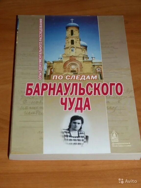 Барнаульское чудо читать. Барнаульское чудо книга. книга барнаульское чудо клавдия устюжанина. по следам барнаульского чуда. книга добросоцкого.