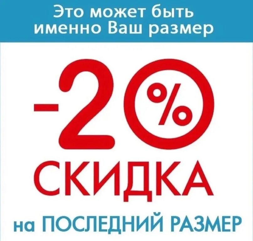 Установить размер скидки. Скидка на последний размер. скидка 20%. последний размер распродажа. последний размер.