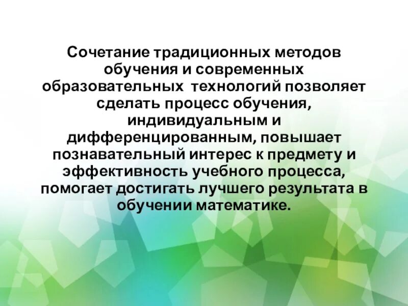 Традиционная методика обучения. Традиционные и современные методы обучения. Традиционные методики преподавания. Инновационные методы преподавания математики. Современные методы и технологии образования.