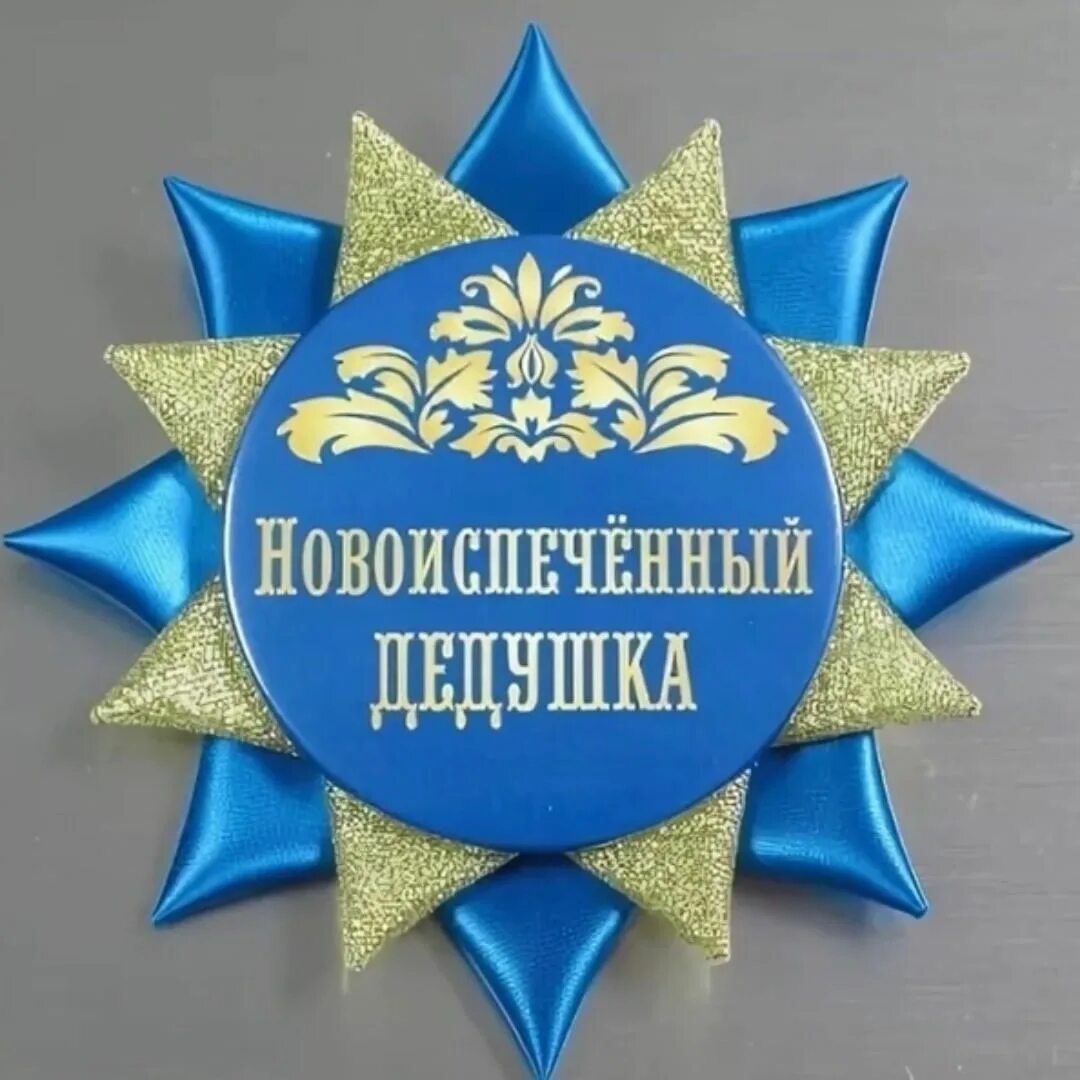 Открытка стал дедушкой. С рождением внучки дедушке. С рождением внука бабушке. Медаль бабушке. Поздравление с рождением внучка.