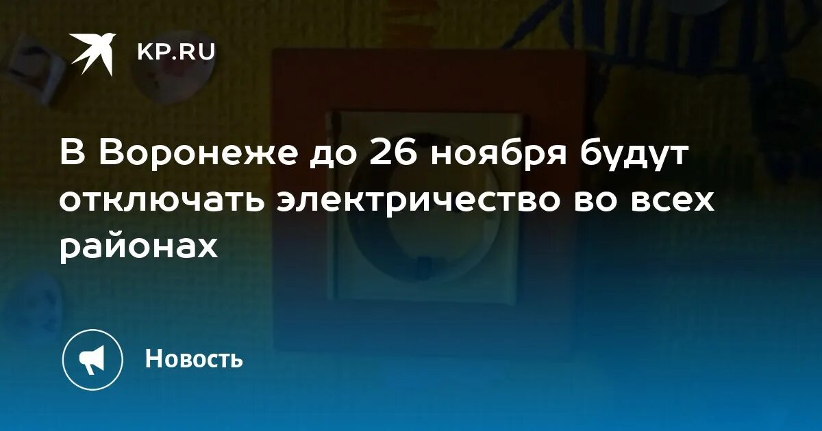 Почему нет света в воронеже сегодня. Выключили свет Воронеж. Отключили свет Воронеж.