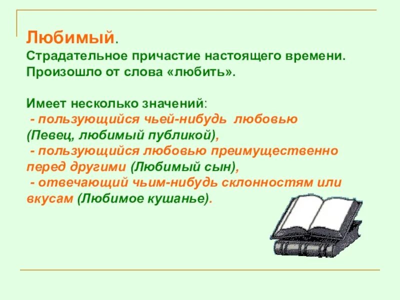 Любящими какое причастие. Причастие любимый. любимый страдательное причастие настоящего времени. любить причастие настоящего времени. причастия от слова любить.