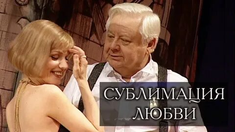 Сублимация любви спектакль с табаковым