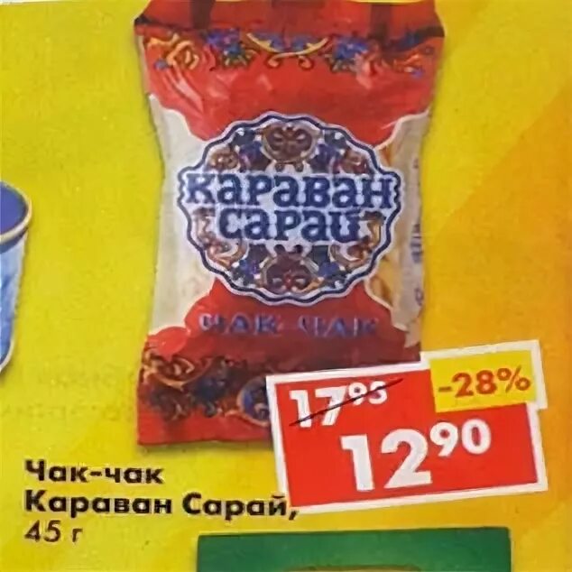 Чак чак караван. Чак чак караван сарай в пятерочке. чак чак караван сарай. чак чак пятерочка. чак чак из пятерочки.