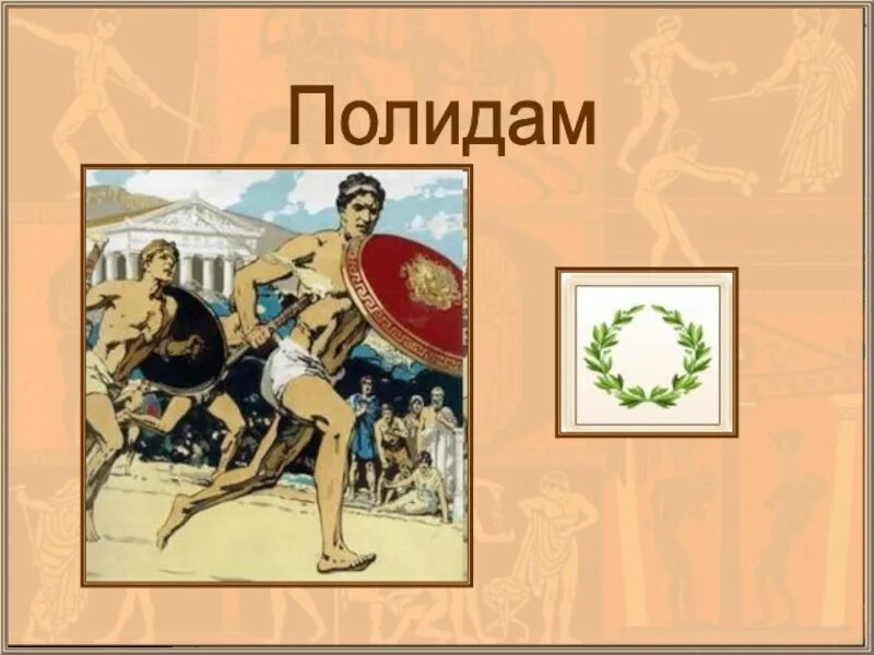 Кто такой полидам. Подвиги полидама. Кто такой полидам. Кто такой полидам. Кто такой полидам.