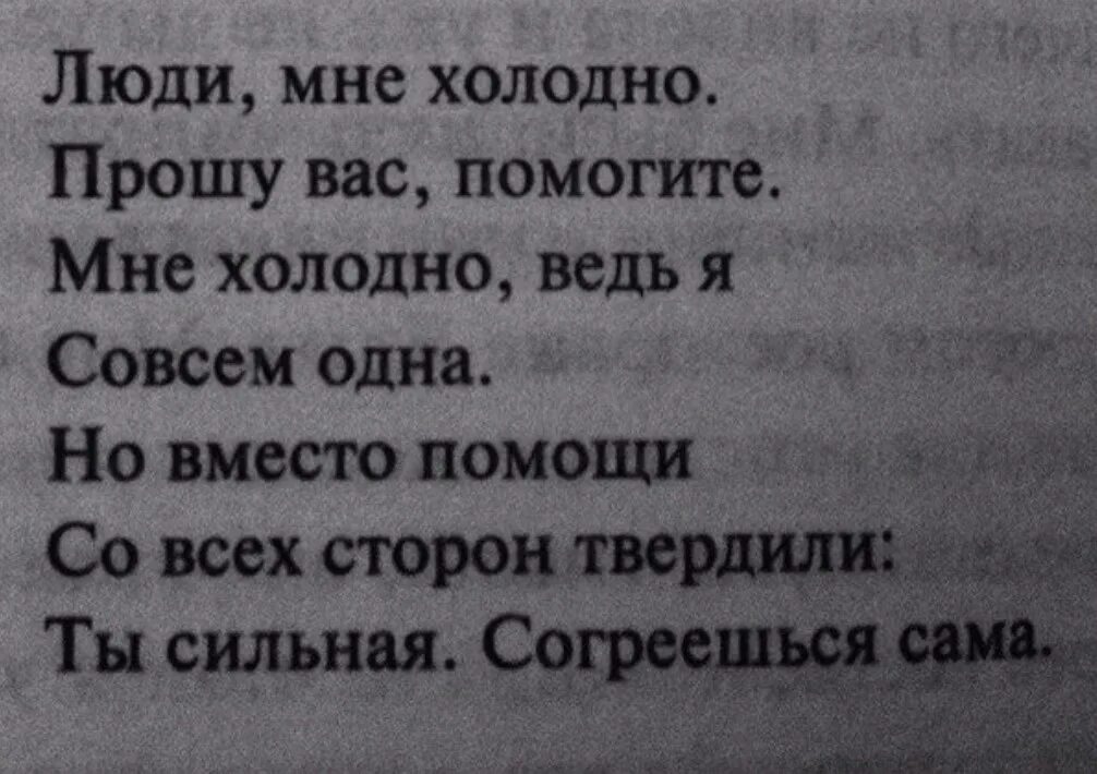 Ведь ты человек ты сильный. Депрессивные стихи. Мне холодно прошу вас помогите. Стихи про депрессию. Стих ты сильная согреешься сама.