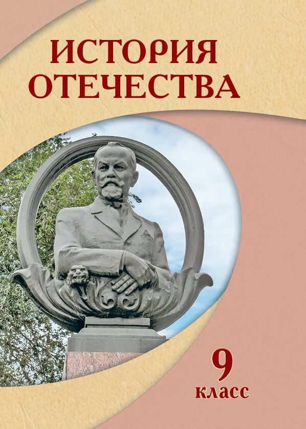Учебник рассказы по истории отечества 5 класс. История отечества. учебник по истории отечества. история отечества 9 класс. история отечества учебник.