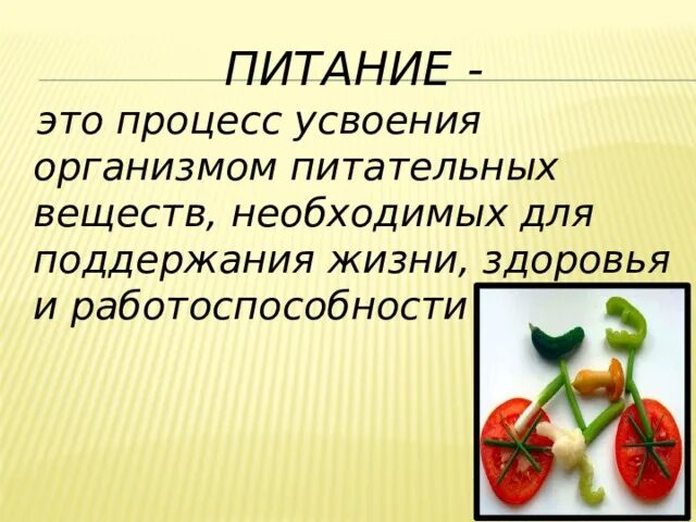 Питание это процесс. Гигиена питания презентация. Правильное питание ОБЖ. Рациональное питание гигиена питания.