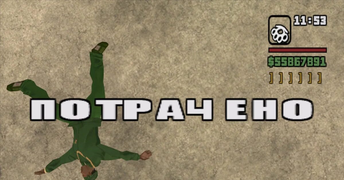 180 потрачено. Потрачено. Потрачено Мем. Потрачено ГТА. GTA San Andreas потрачено.