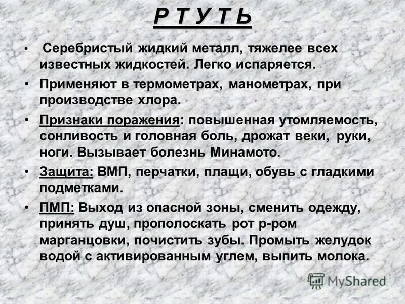 Распад ртути. Ртуть характеристика АХОВ. Характеристика ртути ОБЖ. Характеристика ртути. Описание ртути по ОБЖ.