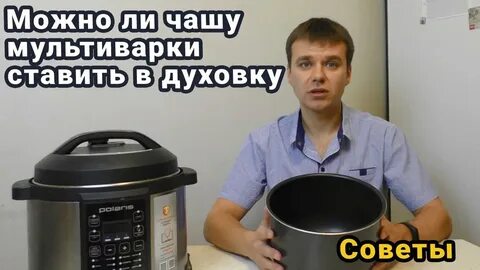 Чашу от мультиварки можно ставить в духовку