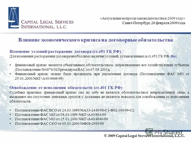 Ст 451 ГК РФ. Capital legal services руководство. 451 гк рф изменение