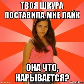 Когда твою телку