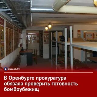 Бомбоубежище в оренбурге