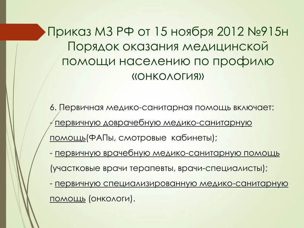 919н от 15.11 2012 с изменениями. Приказы по онкологии. Приказы МЗ по онкологии. Приказ 915 н. Приказ Министерства здравоохранения №915..