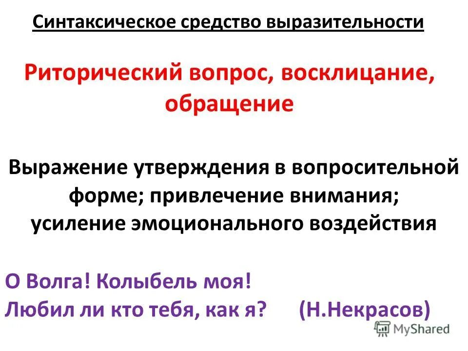 Что такое риторический вопрос простыми. Риторический вопрос средство выразительности. Обращение средство выразительности. Восклицание средство выразительности. Обращение как средство выразительности.