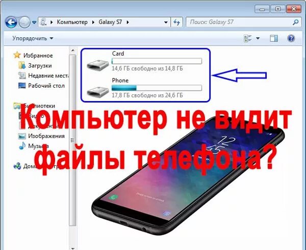 Компьютер не видит телефон через USB но заряжается. Компьютер не видит телефон через USB но заряжается андроид. Почему компьютер не видит телефон. Почему ПК не видит телефон через USB андроид. Телефон не видит 7