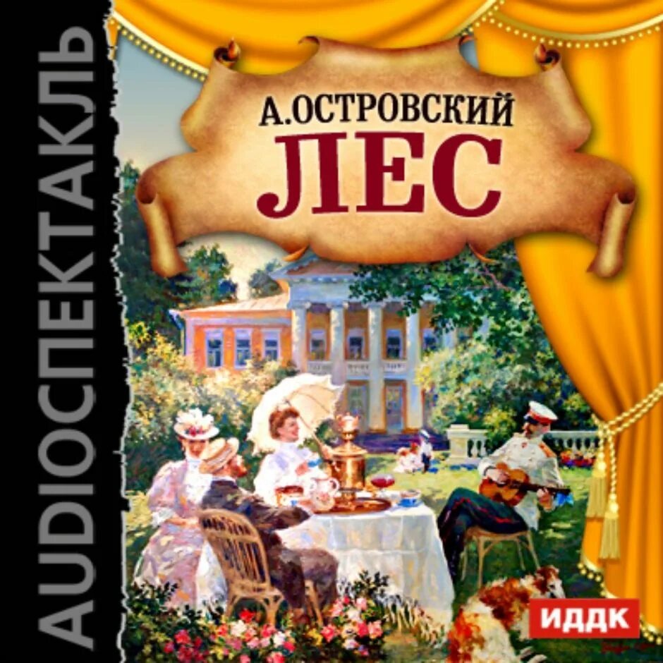 О чем произведение лес. О чем произведение лес. Пьеса островского лес. О чем произведение лес. О чем произведение лес.