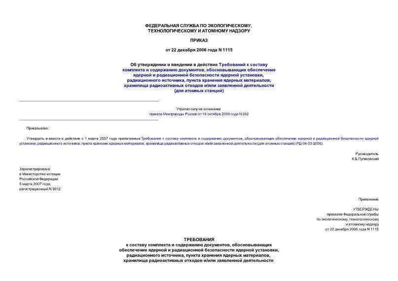 Жрд рд-119 испаритель. Рд 04 2006. Рд 04 2006. Взрывозащищенный датчик-реле давления. Приказ на ведение строительного надзора.
