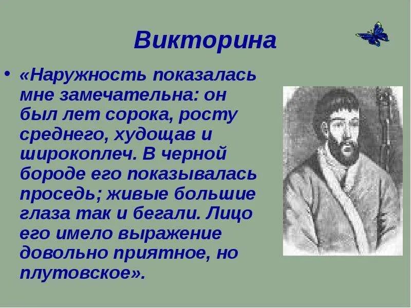 Вообразить себе человека лет сорока пяти. Наружность его показалась мне замечательна он был лет сорока. Он был лет сорока росту среднего худощав. Наружность его показалась мне замечательна. Чей портрет наружность его показалась мне замечательна.