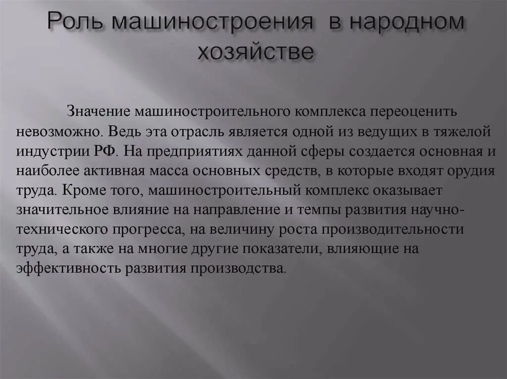 Отрасль является. Значение машиностроительного комплекса. Роль машиностроения. Значимость машиностроения. Роль и значение машиностроения в России.