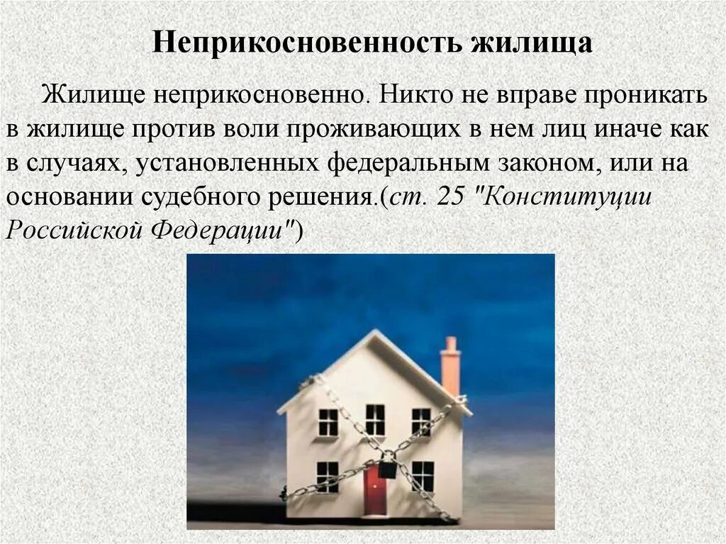 Право на неприкосновенность жилища. Статья жилище неприкосновенно никто не вправе. Никто не может быть произвольно лишен жилища». 25 статья конституции. Право на неприкосновенность.