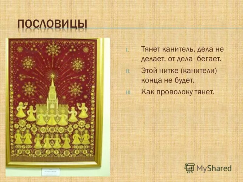 Канитель это выражение. Тянуть канитель фразеологизм. Тянуть канитель значение фразеологизма. Канитель это выражение. Тянуть канитель.