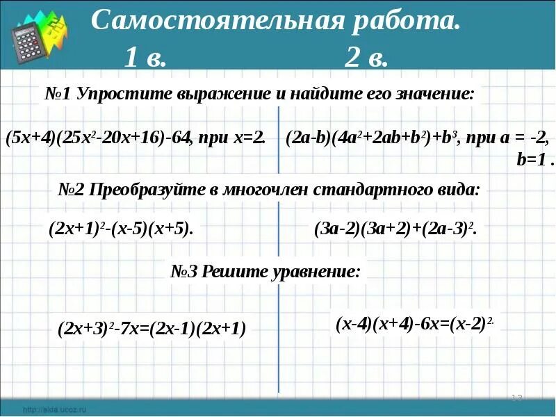 Представим в виде многочлена выражение. Представить в виде многочлена. преобразуйте выражение в многочлен стандартного вида. представить в виде многочлена выражение. упростить и найти значение выражения.
