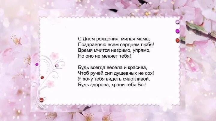 Стих маме на день рождения. Стихотворение маме на день рождения. Стих маме на день рождения от дочери. Стишки для мамы на день рождения. Видео маме до слез от дочери