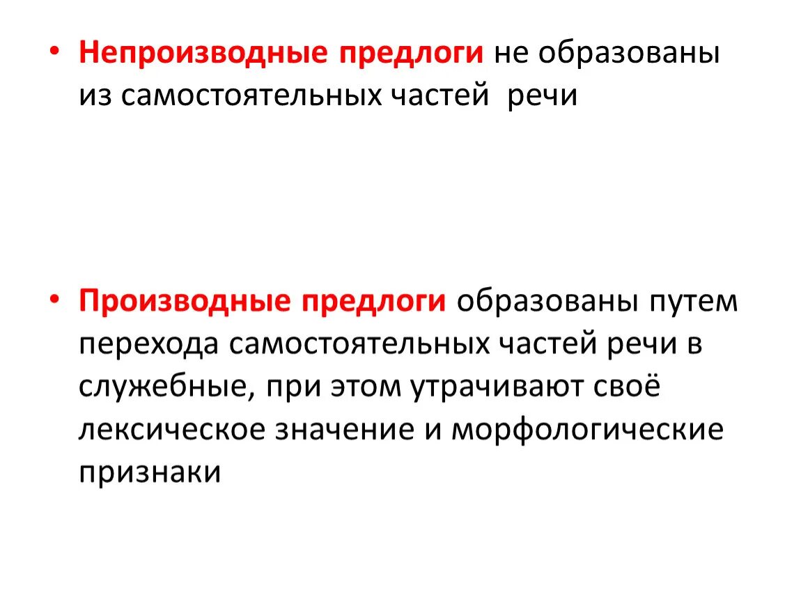 Производные и непроизводные предлоги. Прекдлоги производные непроиз. Предлоги простые и составные производные и непроизводные. Непроизводные предлоги образованы.