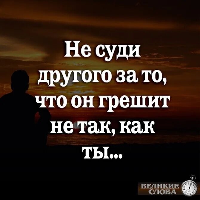 Не судите человека. Не суди цитаты. Не суди человека цитаты. Судить других цитаты. Не суди не осуждай людей