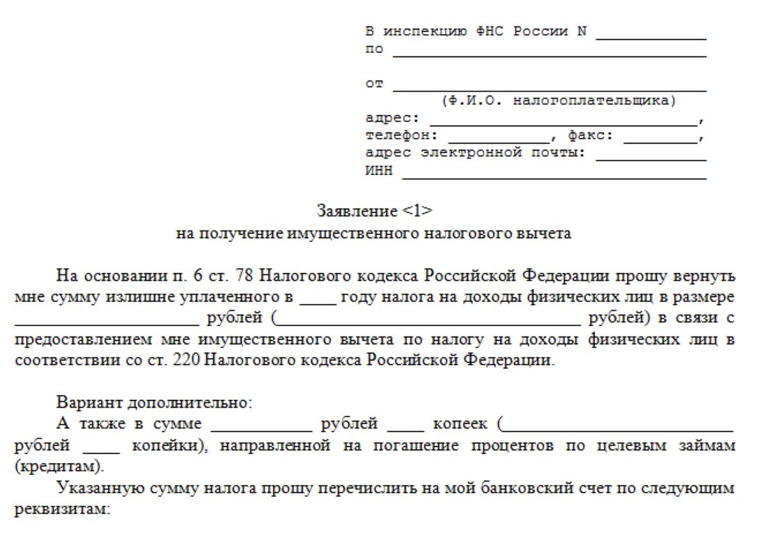 Через сколько приходит возврат налога после подачи. Образец заявления на имущественный налоговый вычет. Заявление на налоговый вычет за покупку квартиры образец. Образец заполнения заявления на налоговый вычет при покупке квартиры. Заявление физ лица о предоставлении налогового вычета образец.