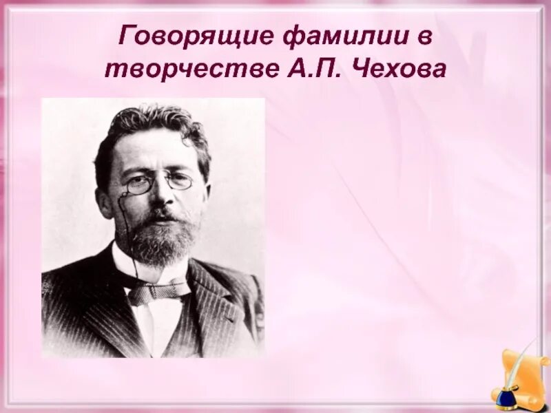 Фамилии в произведениях писателей. Чехов говорящие фамилии. Говорящие фамилии в творчестве Чехова. Говорящие фамилии в творчестве а.п. Чехова. Фамилии в рассказах а п Чехова.