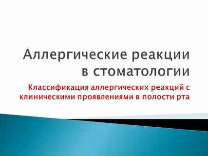 Аллергия в стоматологии