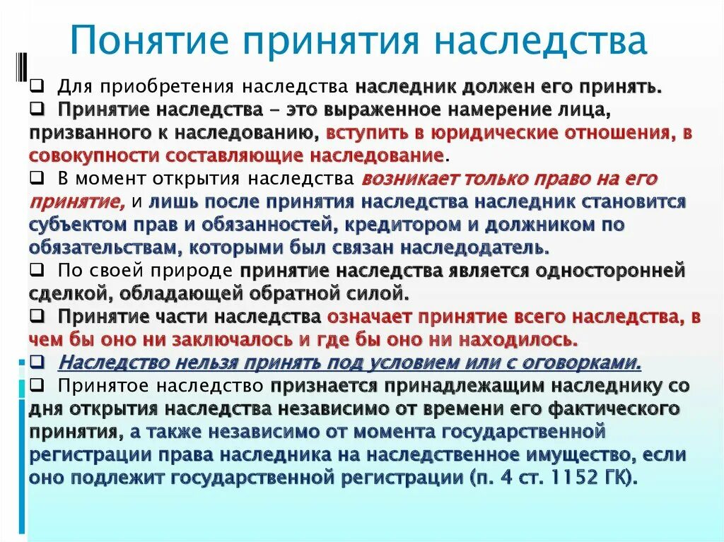 Наследство с оговорками. Принятие наследства схема. Понятие принятия наследства. Сроки и алгоритм вступления в наследство. Порядок принятия наследства по закону.