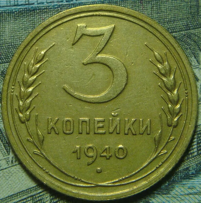 5 копеек 1940 цена. 3 Копейки 1940. 5 Копеек 1940. 2 Копейки 1940 UNC. Монета СССР 3 копейки 1951.