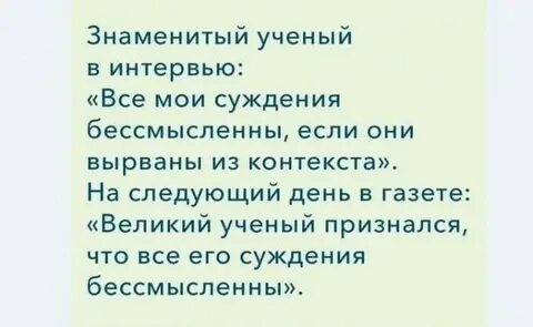 Вырезано из контекста