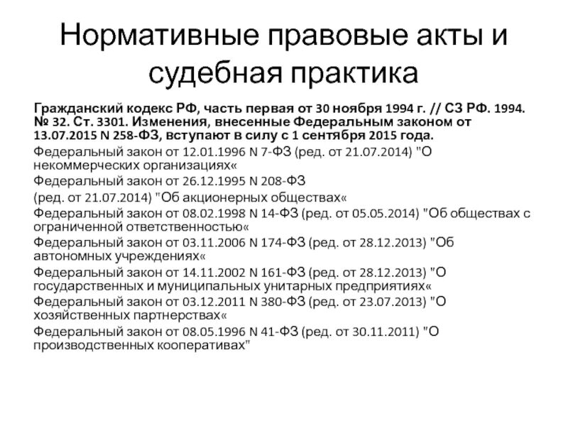 Норативноправовые акты. Нормативнорюправовые акты. Акты судебной практики. Нормативнопровавой акт.