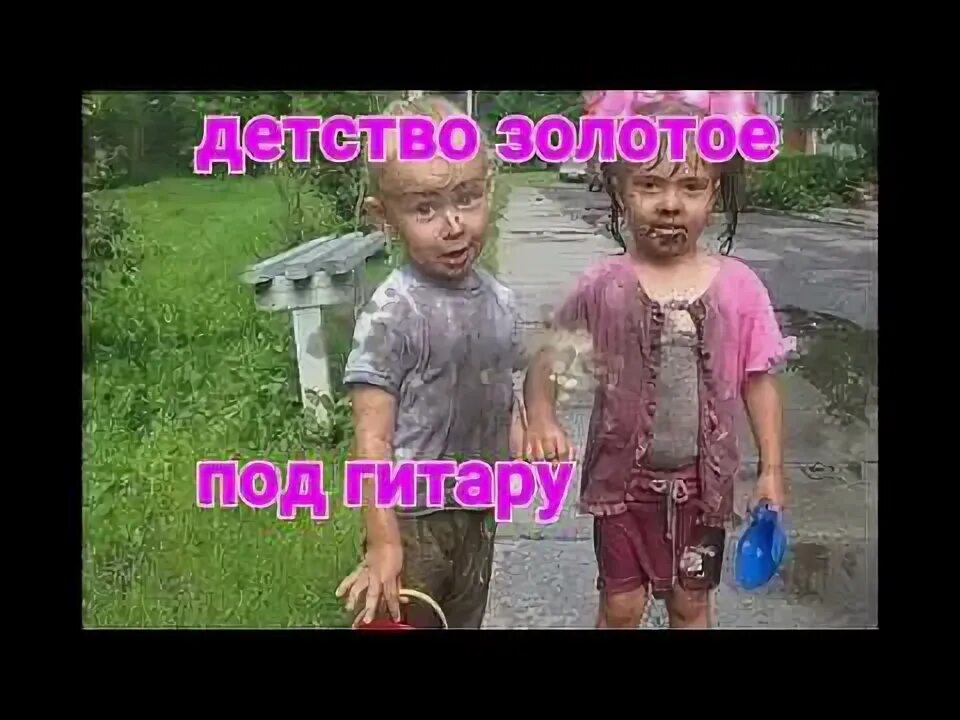 Детство золотое веселая. Детство золотое слушать слова.