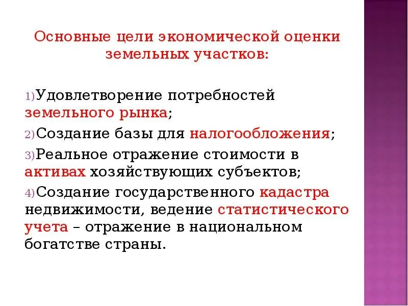 Экономическая оценка государственных границ россии. Цели оценки земли. Основные цели оценки. Цели и задачи государственной оценки земель. Цели оценки земельного участка.