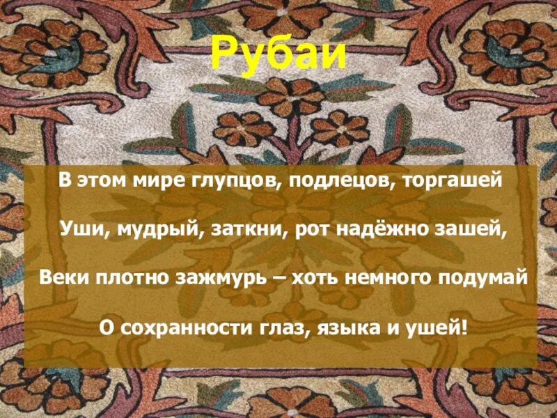 В этом мире глупцов Омар Хайям. В этом мире глупцов подлецов торгашей. Омар Хайям про глупцов. В этом мире подлецов Омар Хайям. Молчание 6 букв