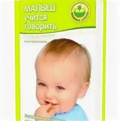 Ребенок учится говорить книга