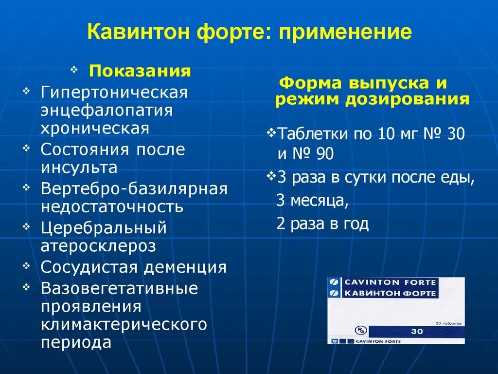 Сколько пить кавинтон. Кавинтон показания к применению. Кавинтон применение. Кавинтон показания. Кавинтон форте применение.