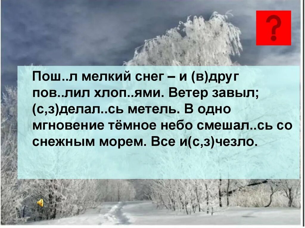 Снег поднимается вверх. Завыл ветер. снег сказуемое. некрупный снег. в одно мгновение темное небо смешалось со снежным морем.