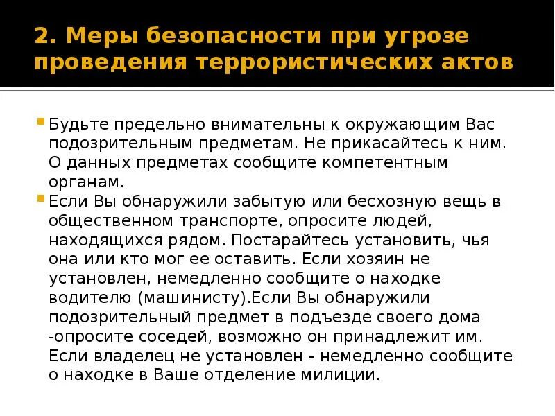 Памятка личная безопасность при теракте. Меры предосторожности при террористическом акте. Меры предосторожности для предотвращения террористического акта. Меры предосторожности при террористическом акте. Меры предосторожности при террористическом акте.