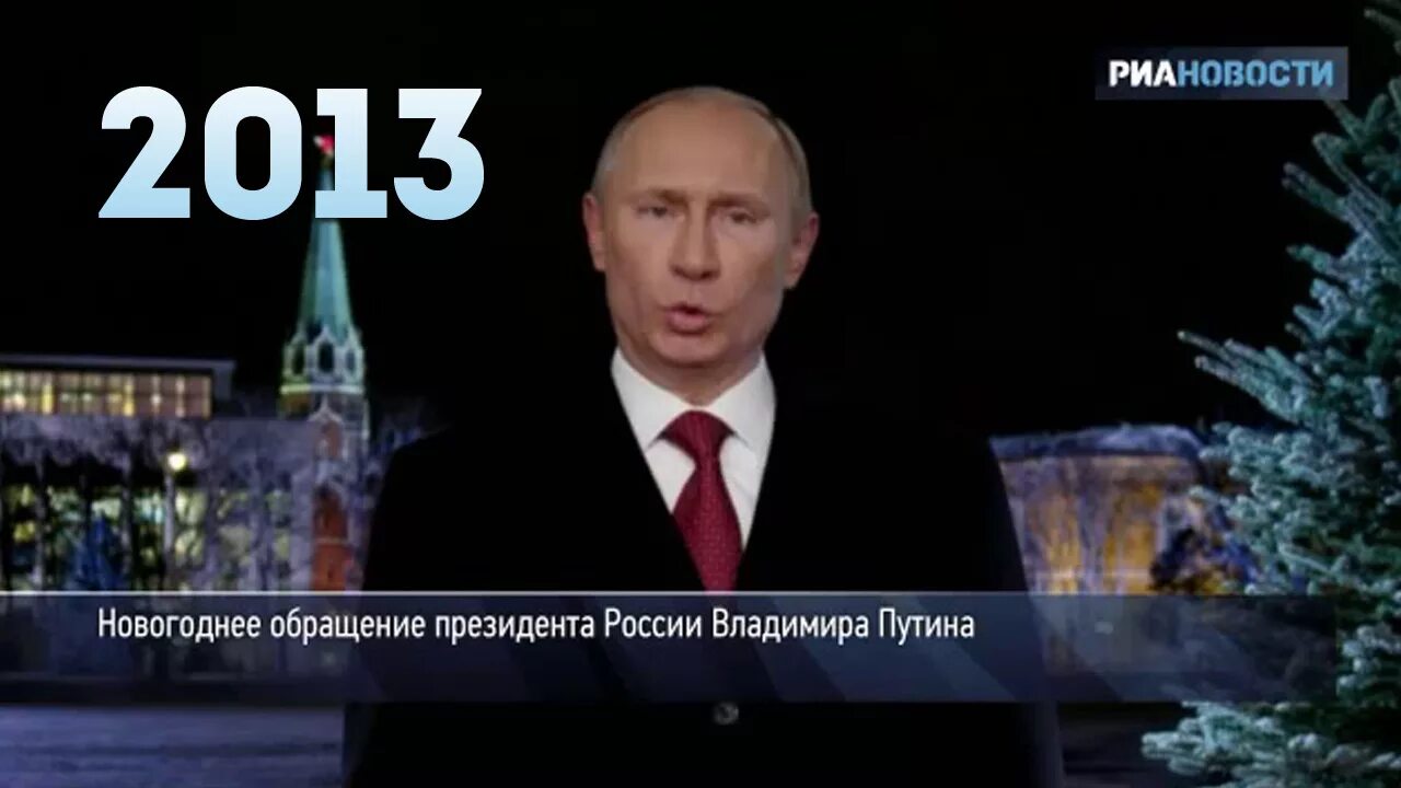 Новый 2000 год в россии. Новогоднее обращение Медведева 31.12.2008. Новогоднее обращение Путина 2013.