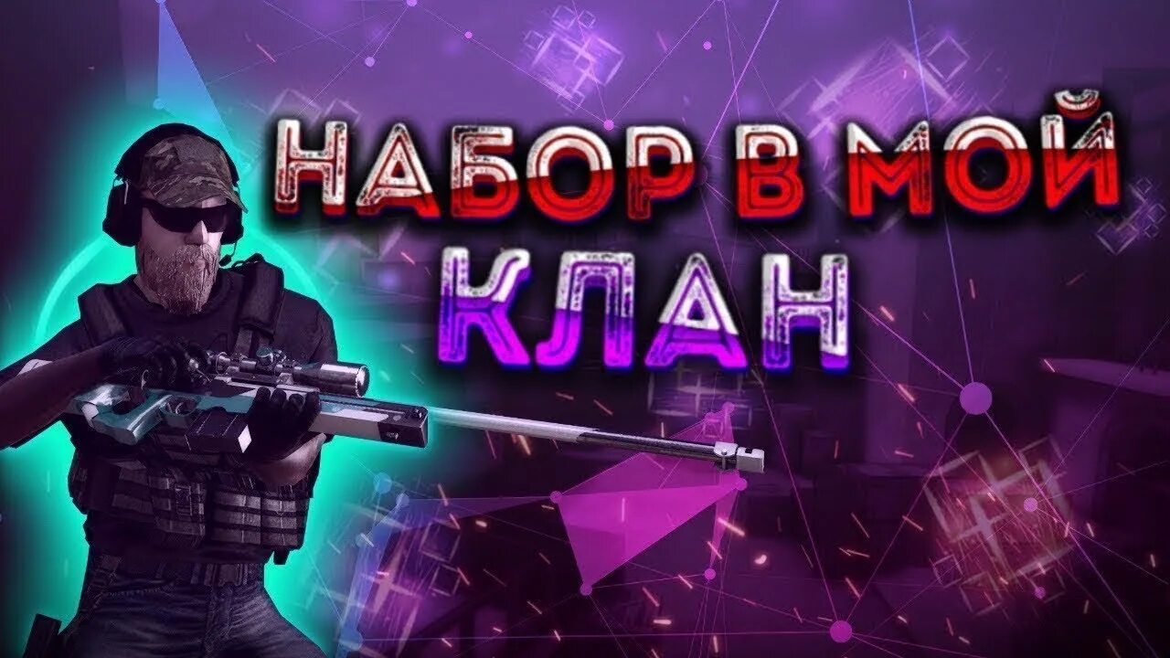 Как создать клан в standoff 2. Набор в клан стендофф 2. набор в клан standoff 2. клан стендофф 2. стрим standoff 2 набор в клан.