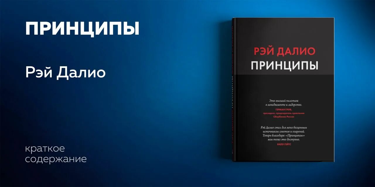 Далио жизнь и работа. Рей Далио о книге принципы.