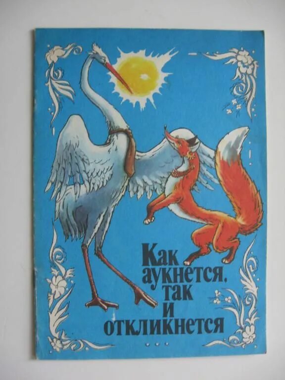 Как аукнется так и откликнется. Аукнется так и откликнется. обложка книги как аукнется так и откликнется. как аукнетсятак и откликнетсч. как аукнется так.